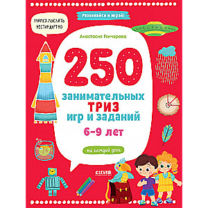 250 Engaging Games and Tasks for Every Day. Ages 6-9