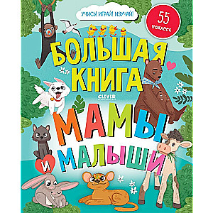 Find and Show. Big Book. Moms and Babies (with stickers)