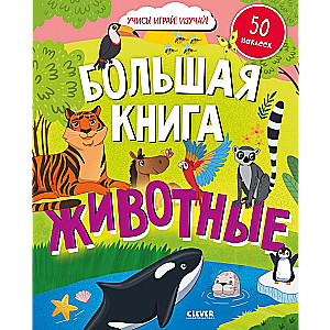 The Big Book. Animals (with stickers)