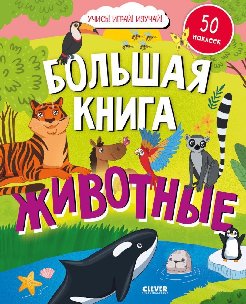 The Big Book. Animals (with stickers)