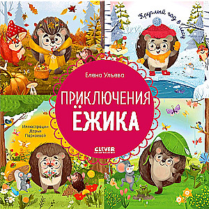 The Adventures of Hedgehog. Year-Round in the Forest