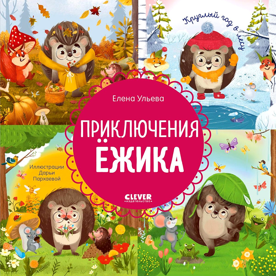 The Adventures of Hedgehog. Year-Round in the Forest