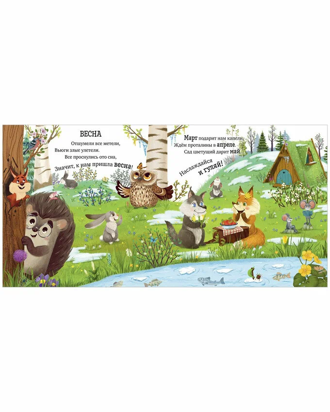 The Adventures of Hedgehog. Year-Round in the Forest
