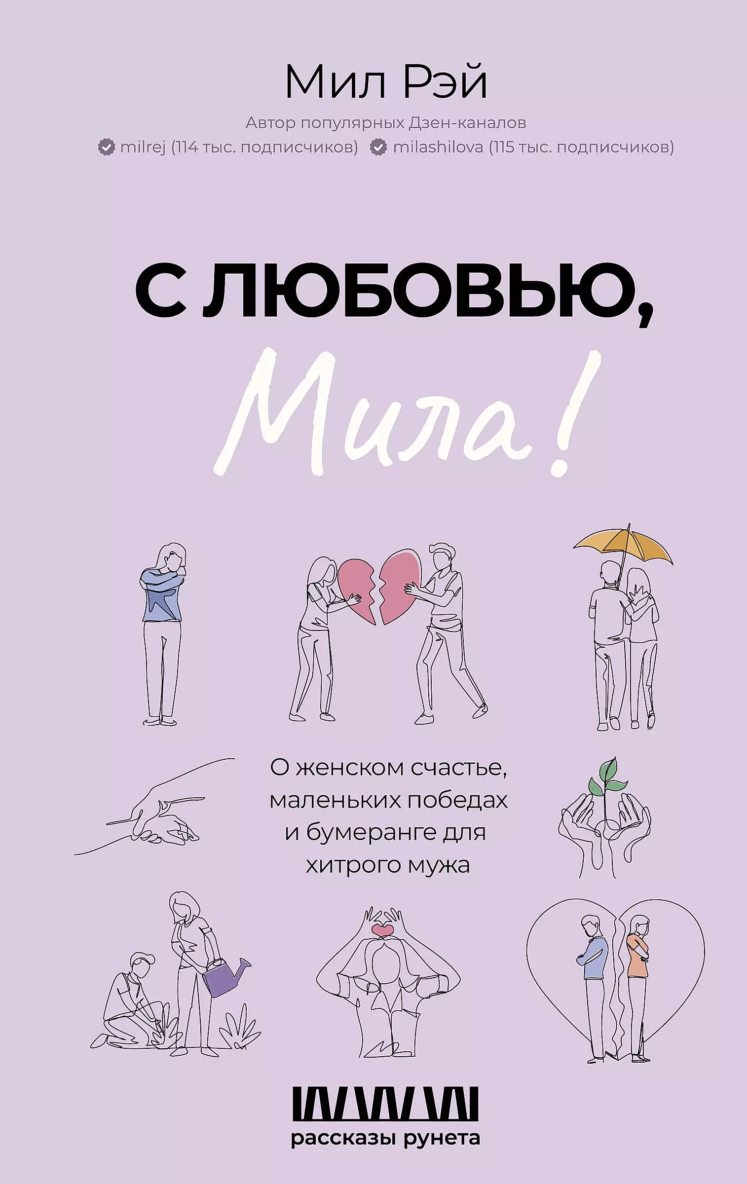 With Love, Mila! On Women's Happiness, Small Victories, and the Boomerang for a Sly Husband