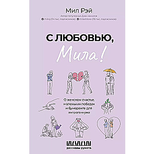 With Love, Mila! On Women's Happiness, Small Victories, and the Boomerang for a Sly Husband