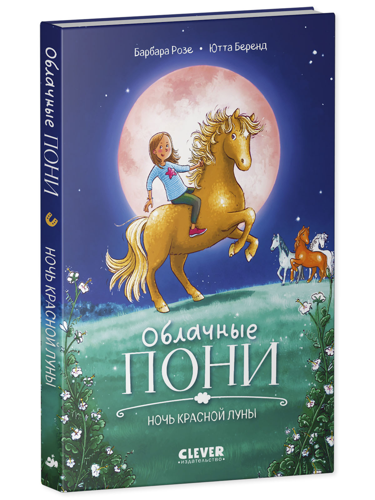 Cloud Ponies. Night of the Red Moon