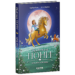 Cloud Ponies. Night of the Red Moon