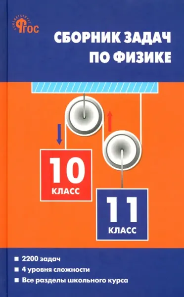 Collection of Physics Problems. Grades 10-11