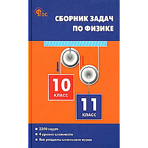 Zbiór zadań z fizyki. Klasy 10-11