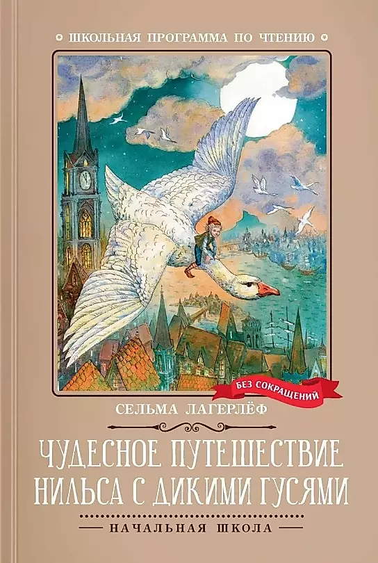 The Wonderful Journey of Nils with the Wild Geese: A Tale-Fable