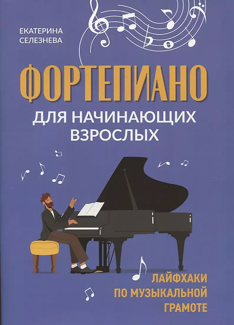 Piano for Beginning Adults: Life Hacks for Music Literacy