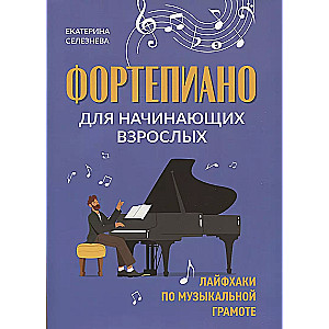 Piano for Beginning Adults: Life Hacks for Music Literacy