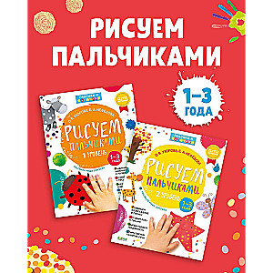 Drawing with Fingers Level 1 and 2. Ages 1-3