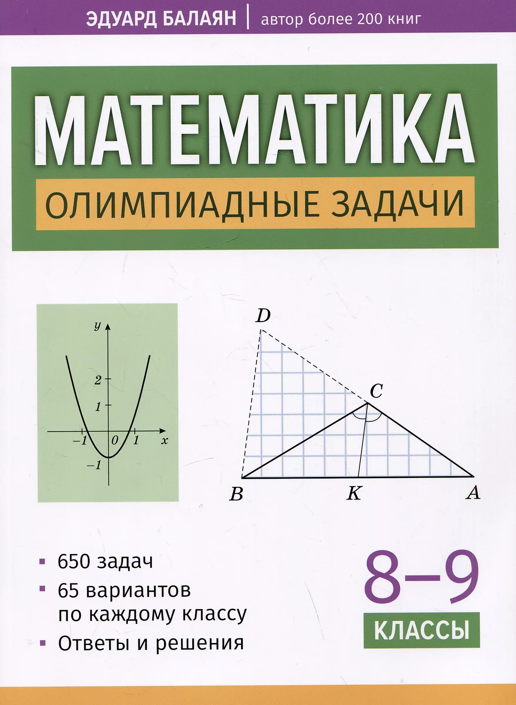 Matematyka: zadania olimpijskie. Klasy 8-9