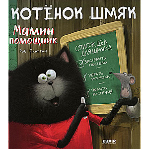 Kitten Shmyak. Mom's Helper