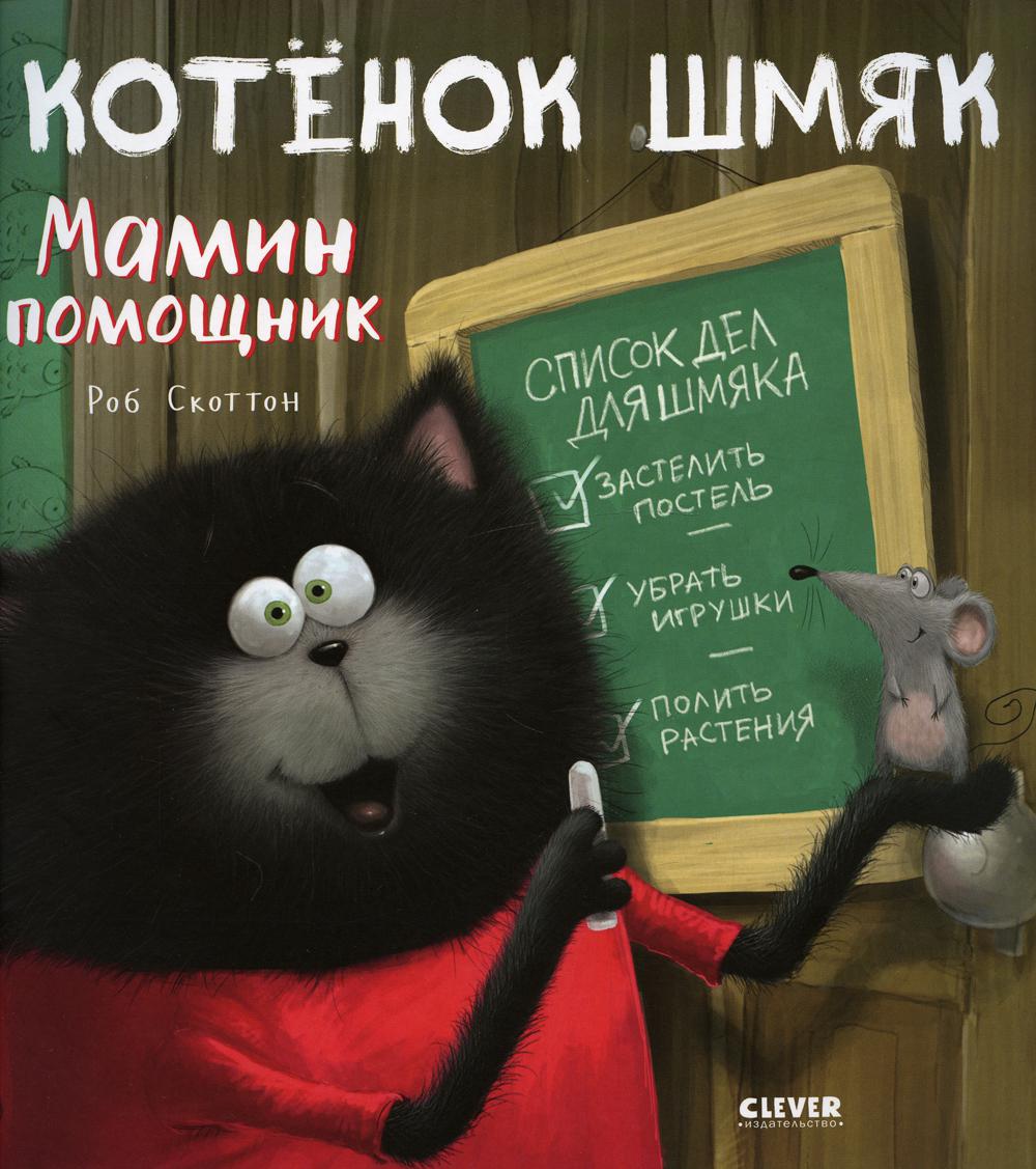 Kitten Shmyak. Mom's Helper