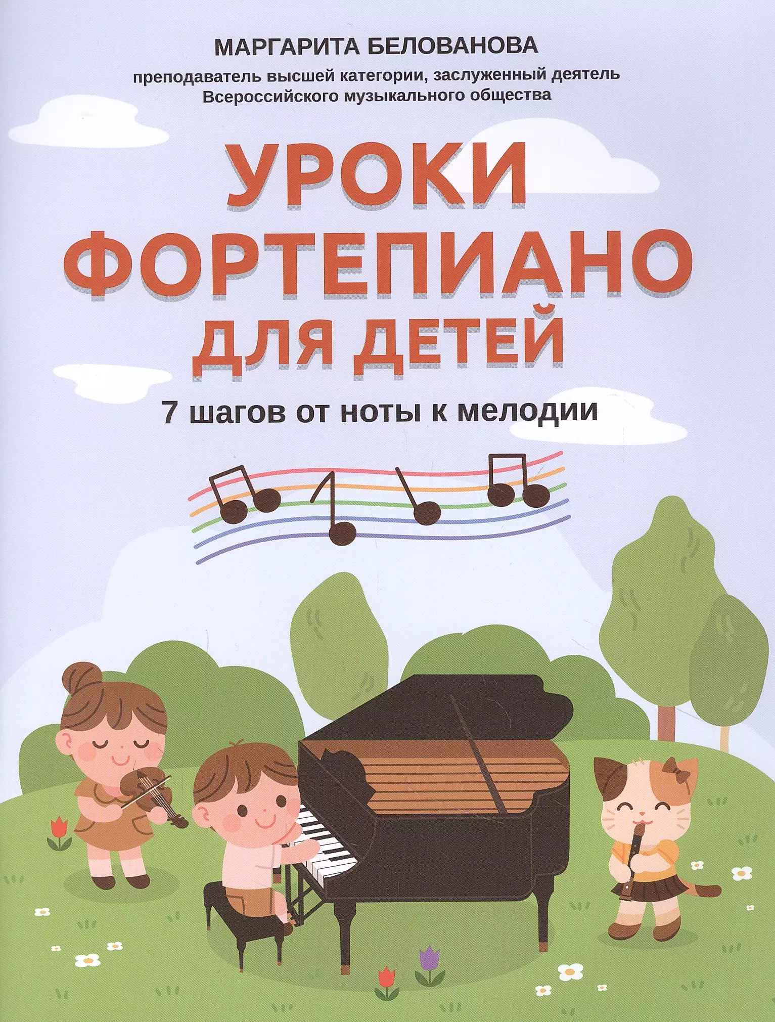 Piano Lessons for Children: 7 Steps from Note to Melody