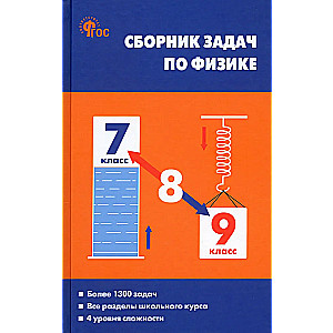 Zbiór zadań z fizyki. Klasy 7-9