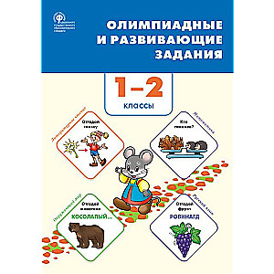 Zadania olimpijskie i rozwijające. Klasy 1–2