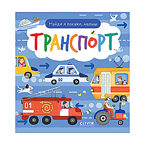 Find and show, little one. Transport