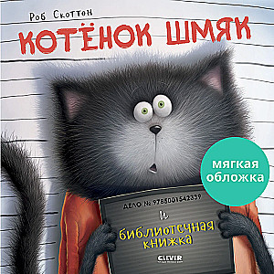 Kitten Shmyak and the Library Book