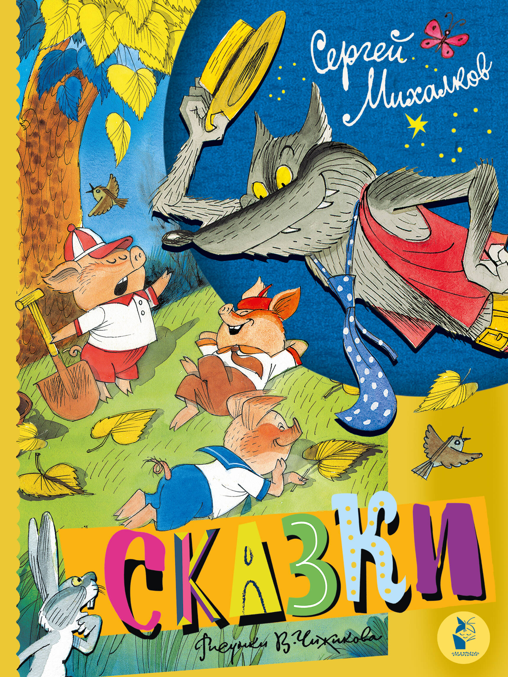 Tales. Illustrations by V. Chizikov