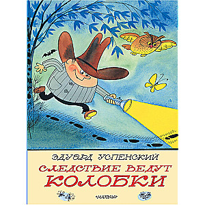 The Investigation is Led by Koloboks. Drawings by V. Chizikov
