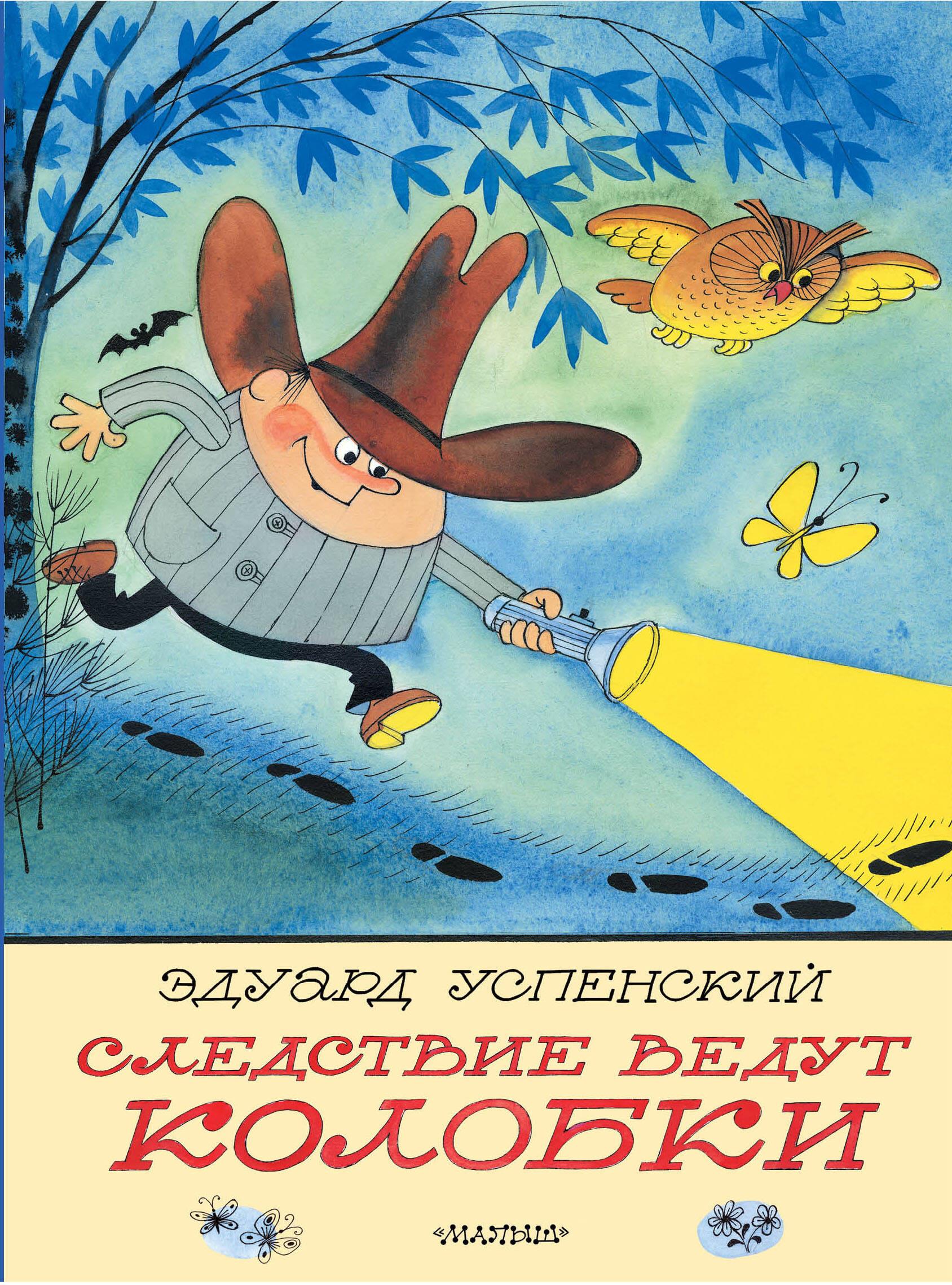 Izmeklēšanu veic Kolobki. Zīmējumi V. Čižikova