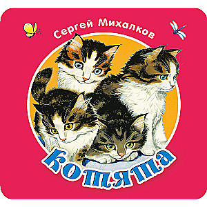 Fold-out Book "Kittens"