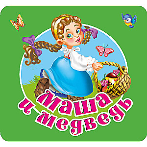 Masha and the Bear