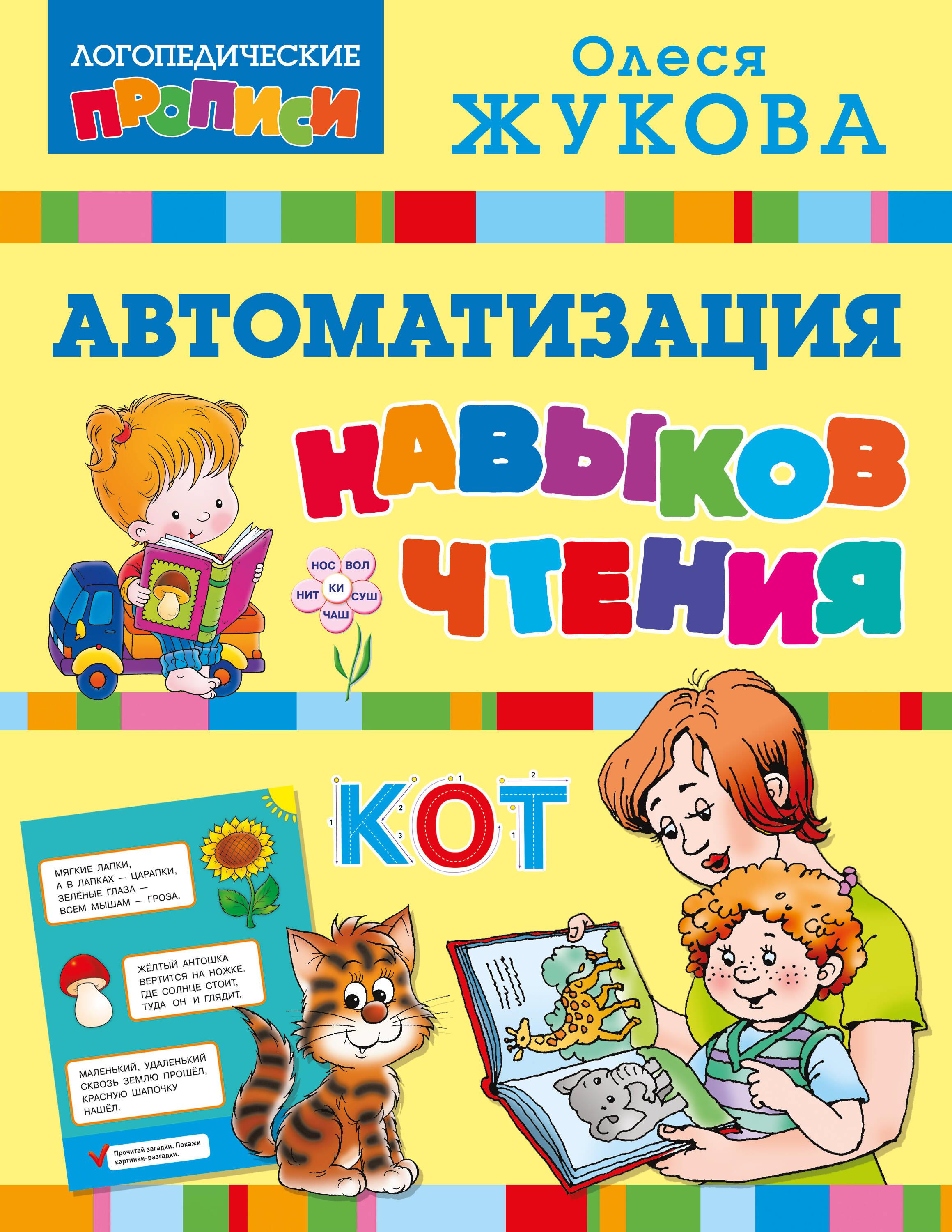 Automation of Reading Skills