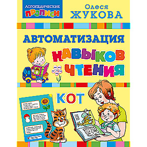 Automation of Reading Skills