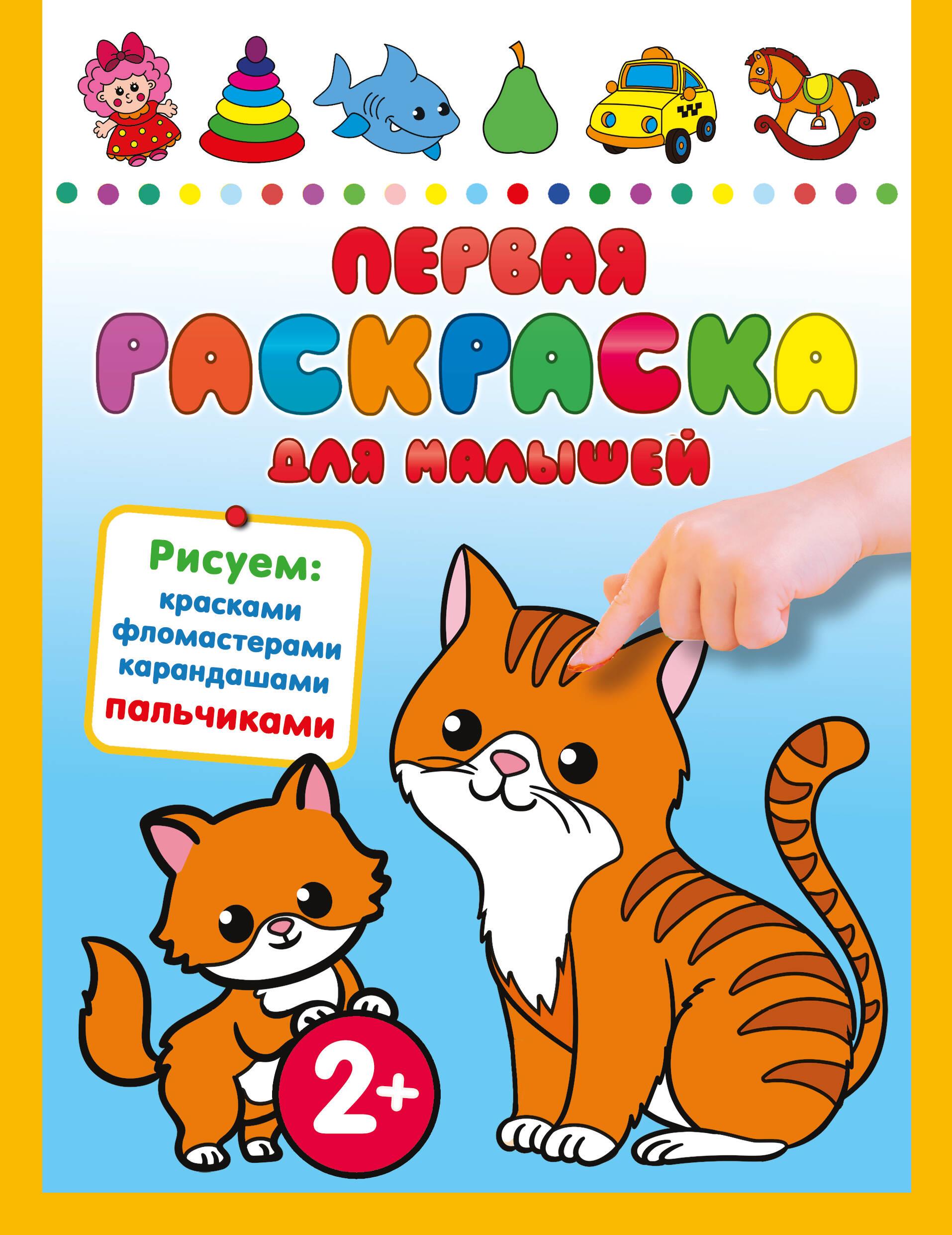 First Coloring Book for Toddlers