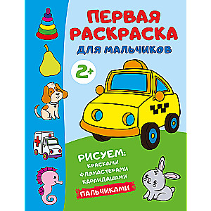 The First Coloring Book for Boys