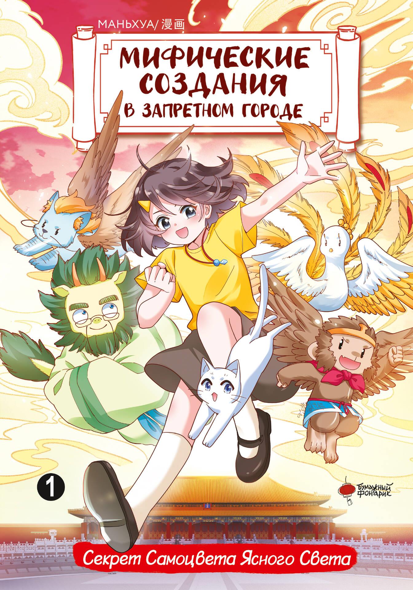 Mythical Creatures in the Forbidden City. Volume 1: The Secret of the Gem of Clear Light