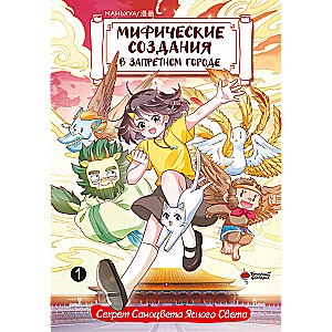 Mythical Creatures in the Forbidden City. Volume 1: The Secret of the Gem of Clear Light