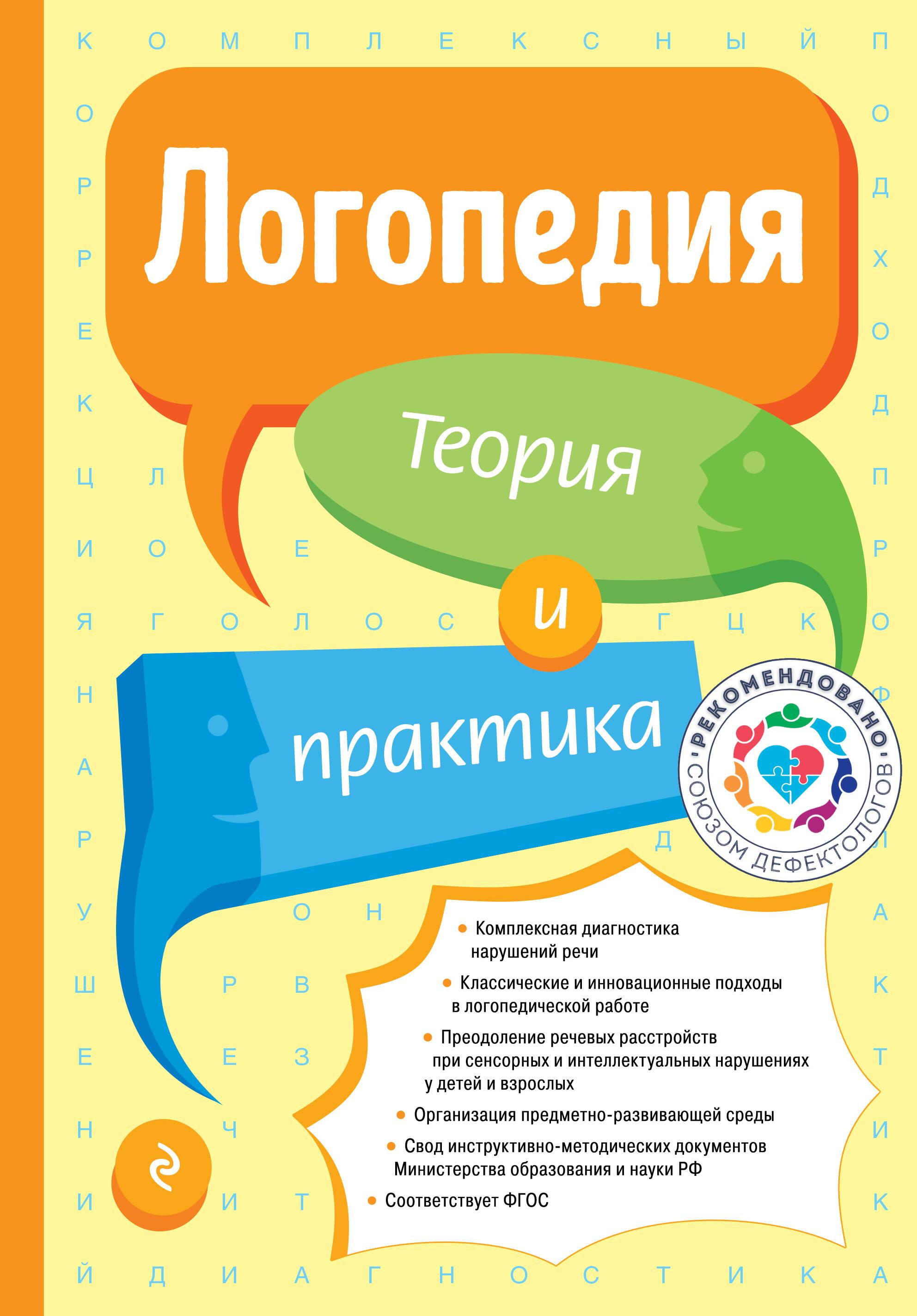 Logopedics. Theory and Practice