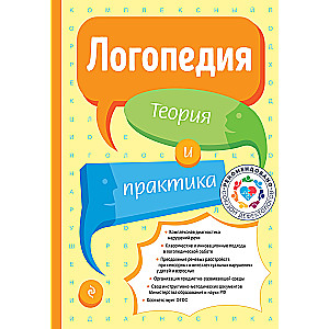 Logopedics. Theory and Practice