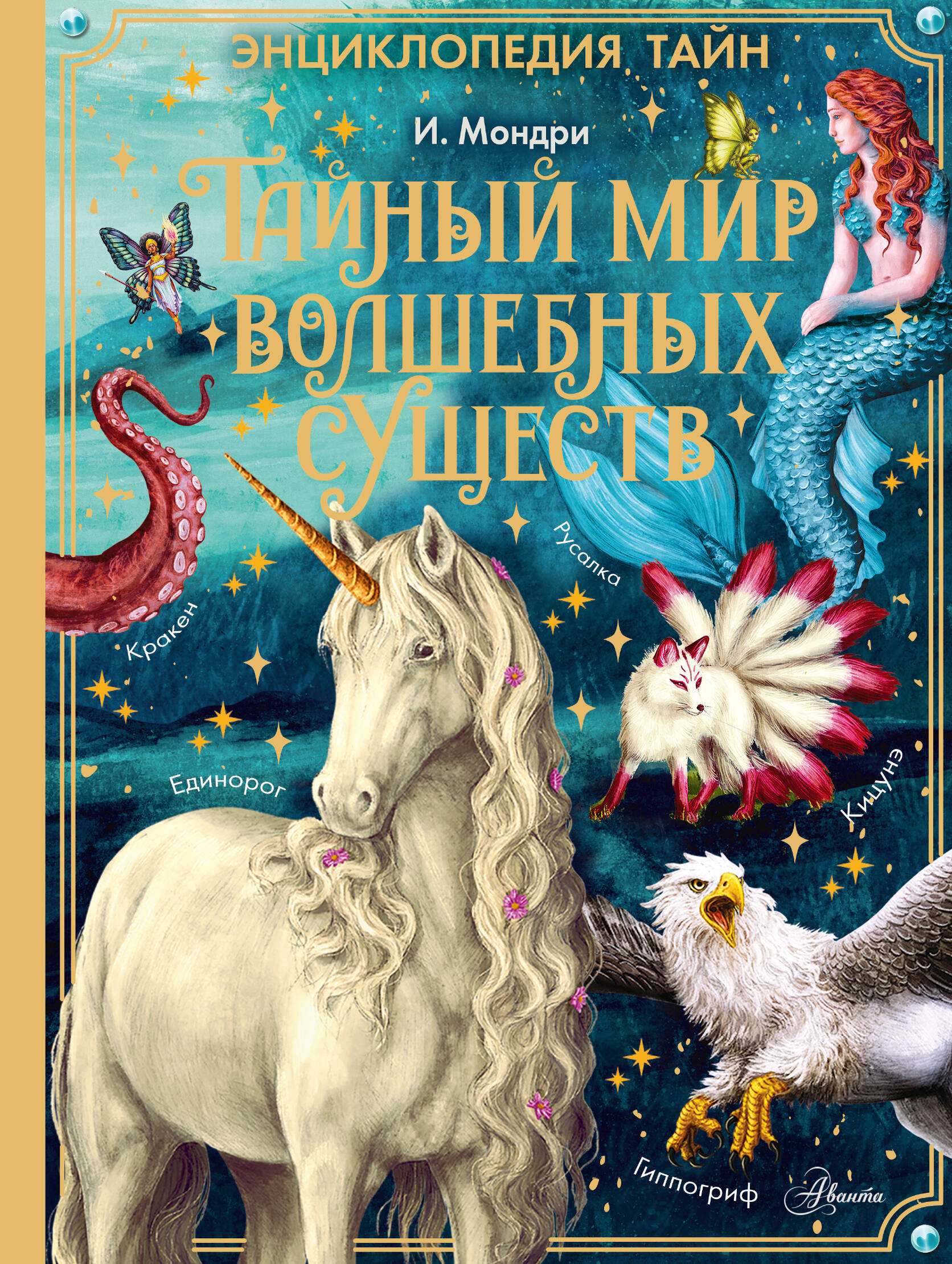 The Secret World of Magical Creatures