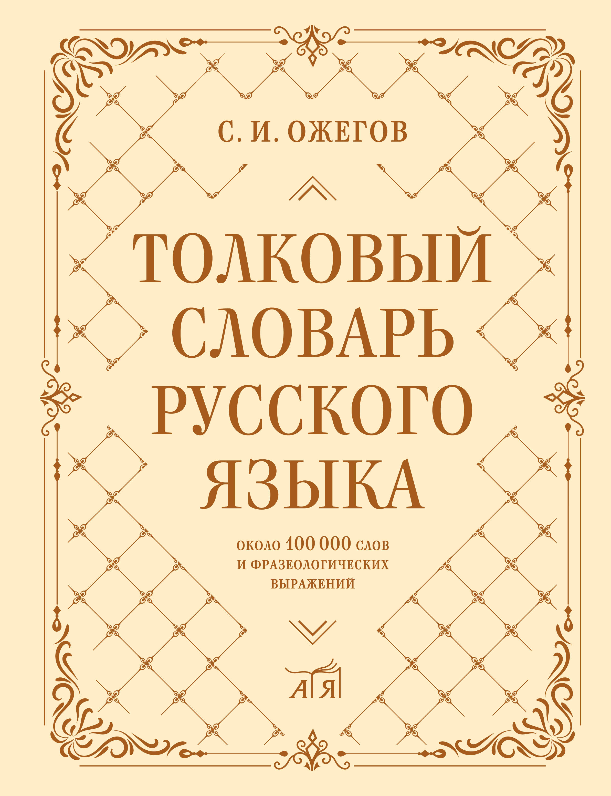 Explanatory Dictionary of the Russian Language: about 100,000 words and phraseological expressions