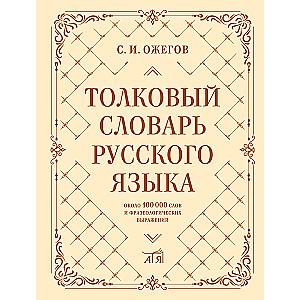 Explanatory Dictionary of the Russian Language: about 100,000 words and phraseological expressions