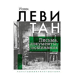 Isaac Levitan. Letters, documents, memories