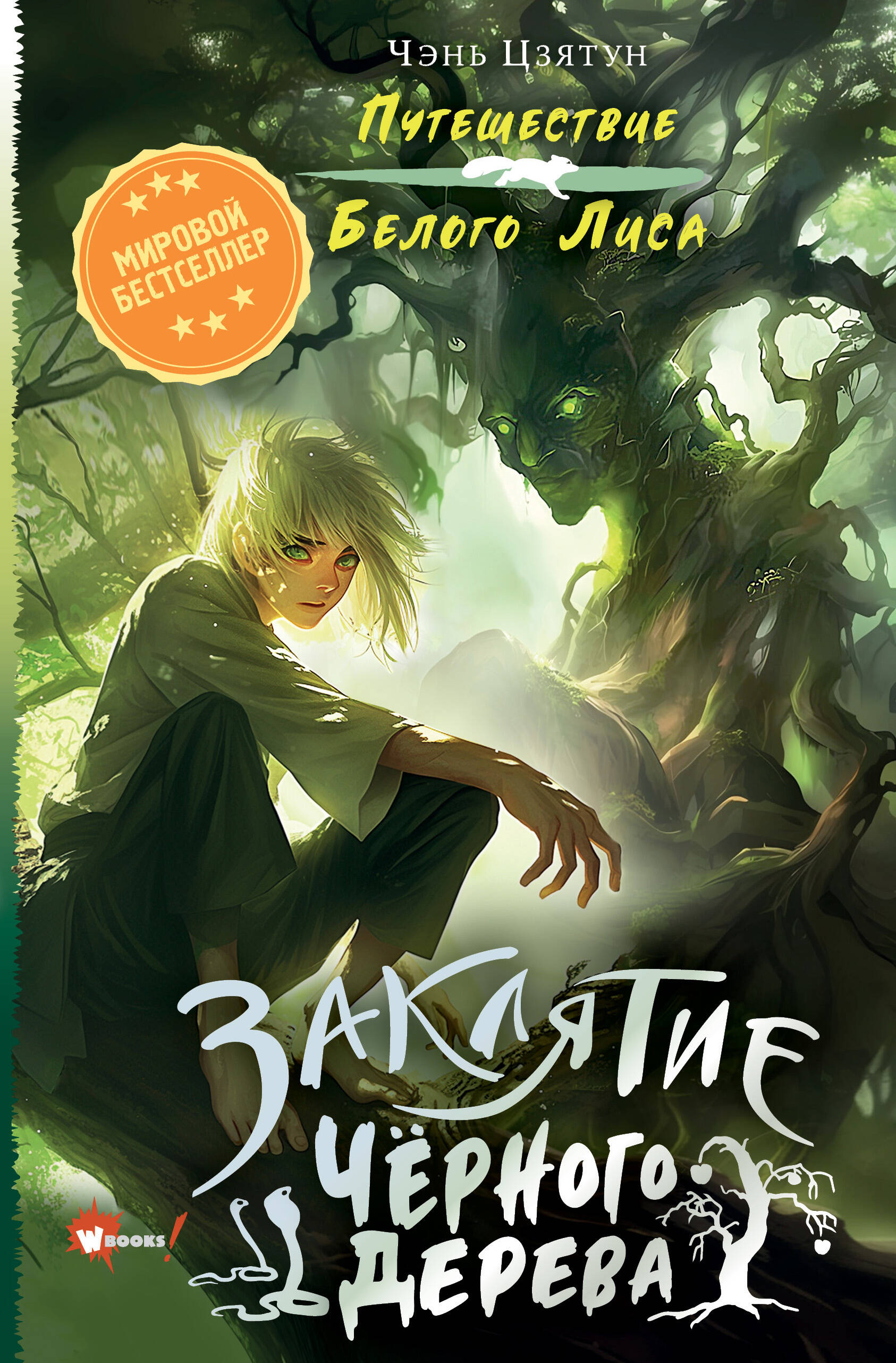 The Curse of the Black Tree