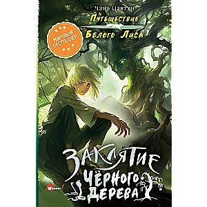 The Curse of the Black Tree