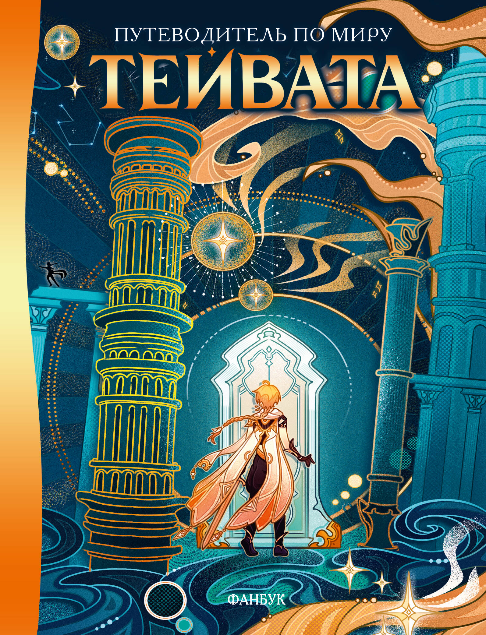 Guide to the World of Teyvat. Fanbook