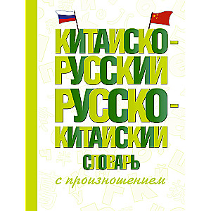 Chinese-Russian Russian-Chinese Dictionary with Pronunciation