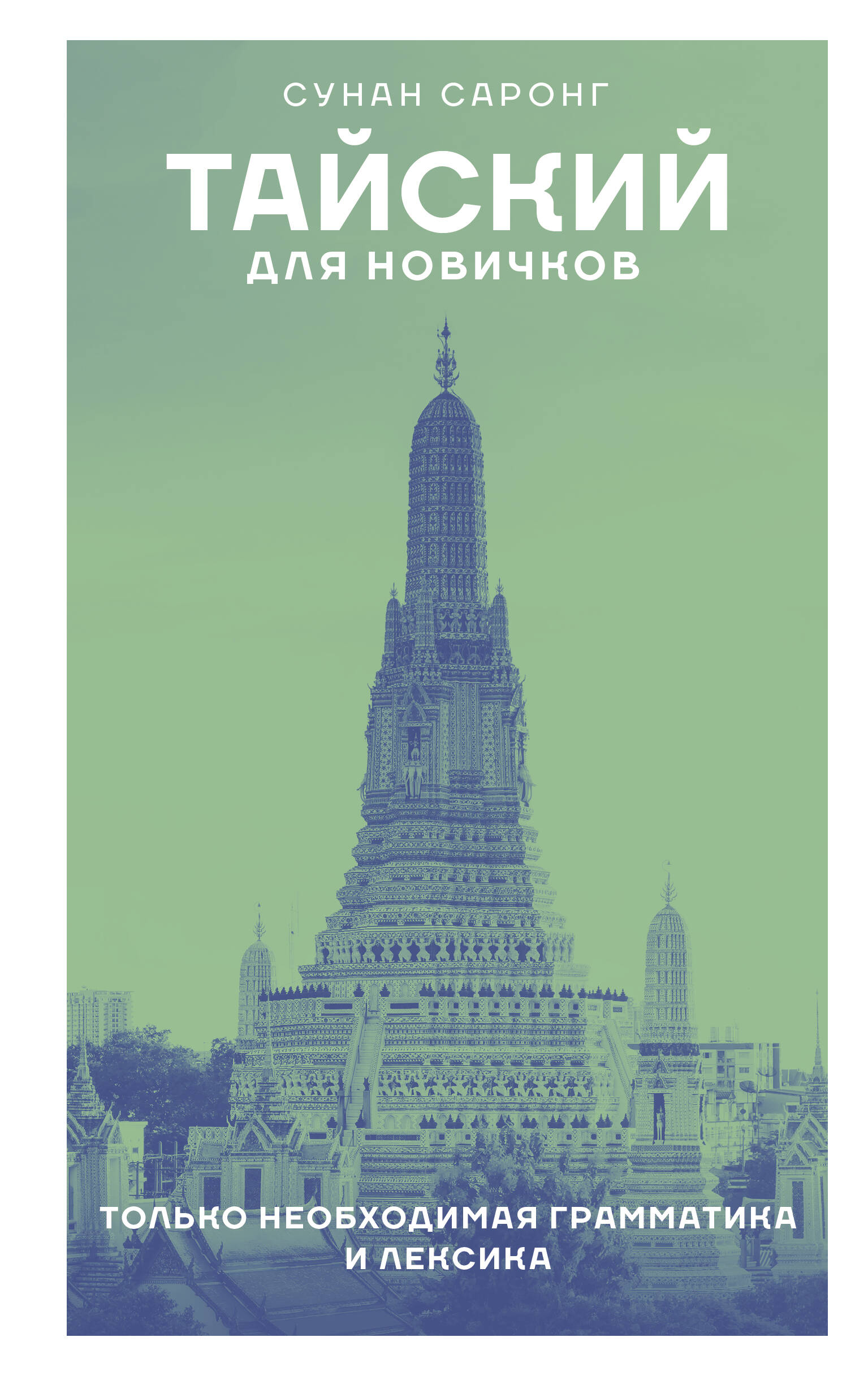 Thai for Beginners