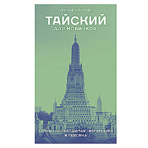 Thai for Beginners