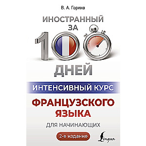 Intensive French Language Course for Beginners (2nd Edition)