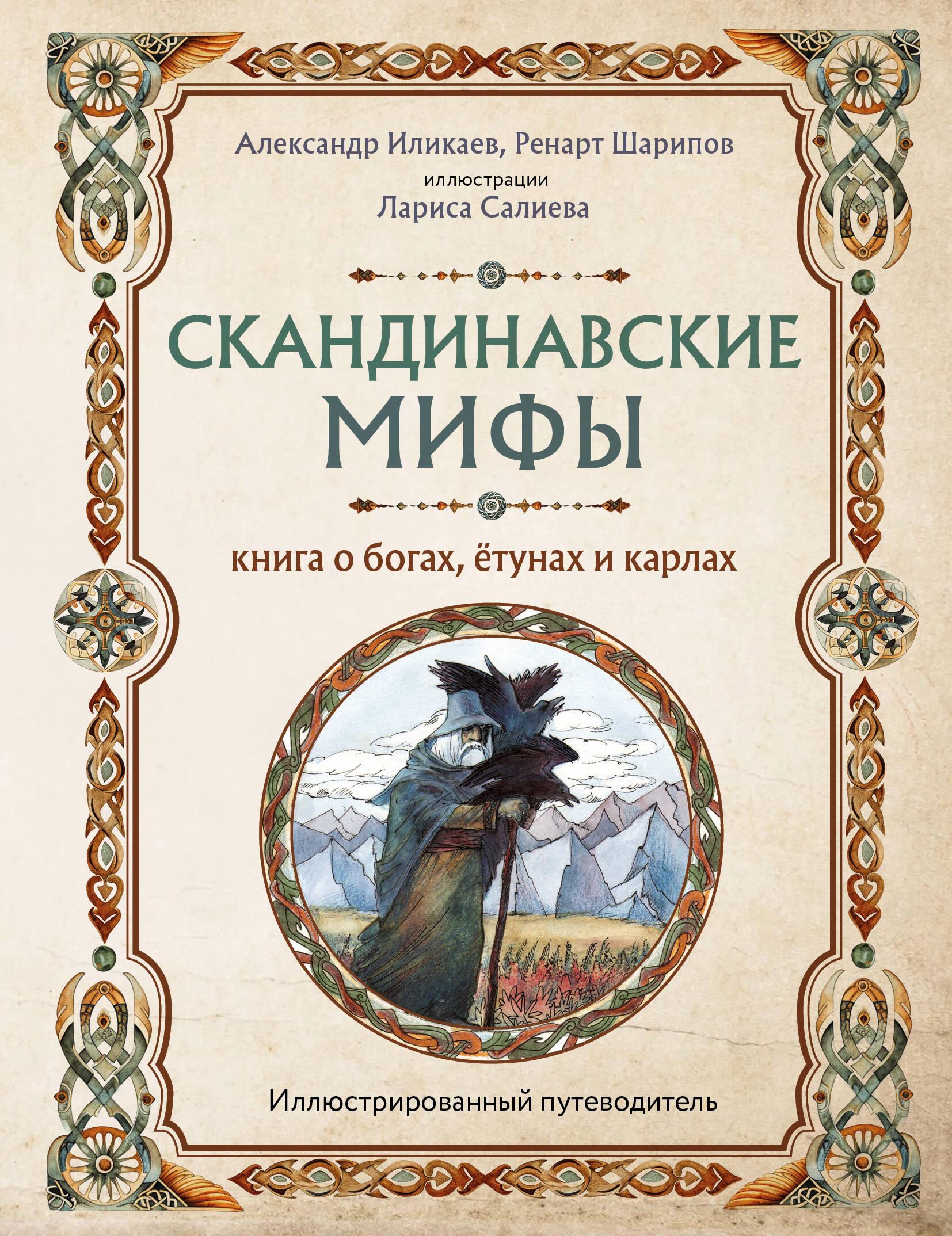 Norse Myths: A Book About Gods, Jotunns, and Karls. An Illustrated Guide